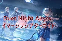 デュエット・ナイト・アビス没入型シアターガイド － 報酬、コツ＆戦略