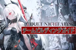 デュエット夜の玉アビスチーム編成ガイド - 最強チーム組み合わせ＆シナジーのコツ