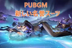 PUBG Mobileの新しい栄誉スーツがすごい！隠者の蛹栄誉スーツ