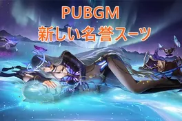 PUBG Mobileの新しい栄誉スーツがすごい！隠者の蛹栄誉スーツ