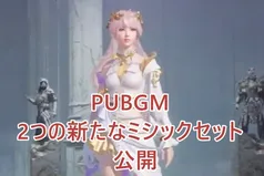 フローラリスのミューズ＆ブラックソーン侯爵セット：PUBG Mobile史上最もドラマチックなデュオ