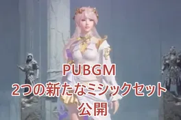 フローラリスのミューズ＆ブラックソーン侯爵セット：PUBG Mobile史上最もドラマチックなデュオ