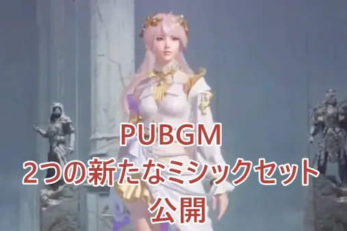 フローラリスのミューズ＆ブラックソーン侯爵セット：PUBG Mobile史上最もドラマチックなデュオ