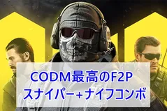 COD Mobile：新しい最強の無課金スナイパー＋ナイフコンボの入手方法