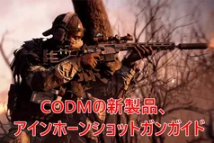 CODモバイルの新しい影ショットガン：完全ガイド、最適アタッチメント、プレイスタイル＆その他