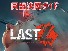 LastZ: Survival Shooter 同盟決闘ガイド
