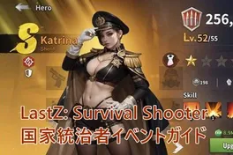 LastZ: Survival Shooter 国家統治者イベントガイド
