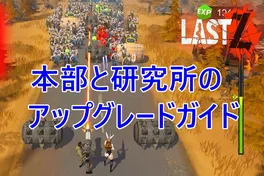 LastZ: Survival Shooter 本部と研究所のアップグレードガイド
