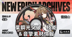 葉瞬光突破，技能＆音擎素材情報 | 絕區零