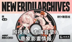 照技能、专属音擎＆意象影畫情報 | 絕區零