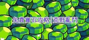 如何在荒野亂鬥中獲得免費寶石