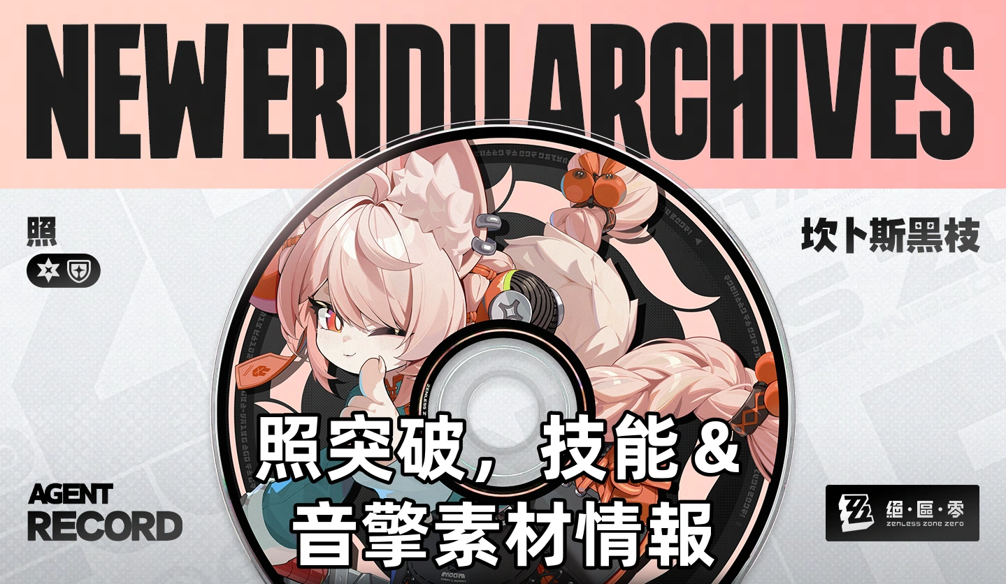 照突破，技能＆音擎素材情報 | 絕區零