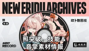 照突破，技能＆音擎素材情報 | 絕區零
