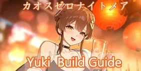 カオスゼロナイトメア｜ユキビルドガイド