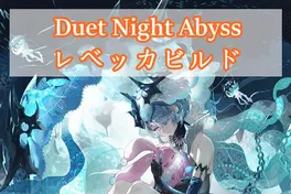 最終版レベッカビルド：装備、チーム編成、デュエット夜のアビス元素チャージ効率