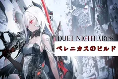 べレナータの「微末」サニティビルド：装備、チーム編成、デュエット夜のアビストップアップのコツ