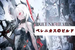 べレナータの「微末」サニティビルド：装備、チーム編成、デュエット夜のアビストップアップのコツ