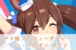 ウマ娘 ヒシアケボノ（ブオーノ☆アッラモーダ）ガイド