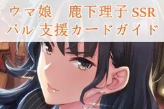 ウマ娘　鹿下理子 SSR パル 支援カードガイド