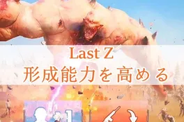 Last Z Survival Shooterでフォーメーション容量を増やす方法：部隊を強化するためのベストヒント