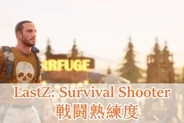 ラストZサバイバル・シューター戦闘熟知：PvPとPvEバトルの攻略