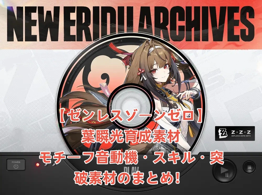 【ゼンゼロ】葉瞬光育成素材｜モチーフ音動機・スキル・突破素材のまとめ！