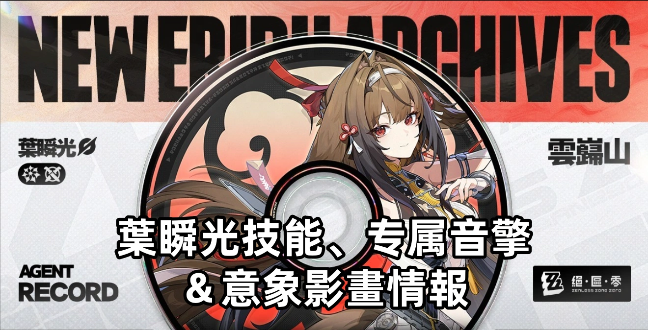 葉瞬光技能、专属音擎＆意象影畫情報 | 絕區零