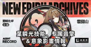 葉瞬光技能、专属音擎＆意象影畫情報 | 絕區零