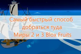 Как достичь второго и третьего мира в Blox Fruits быстрее всех: Главные советы, фишки и маршруты развития