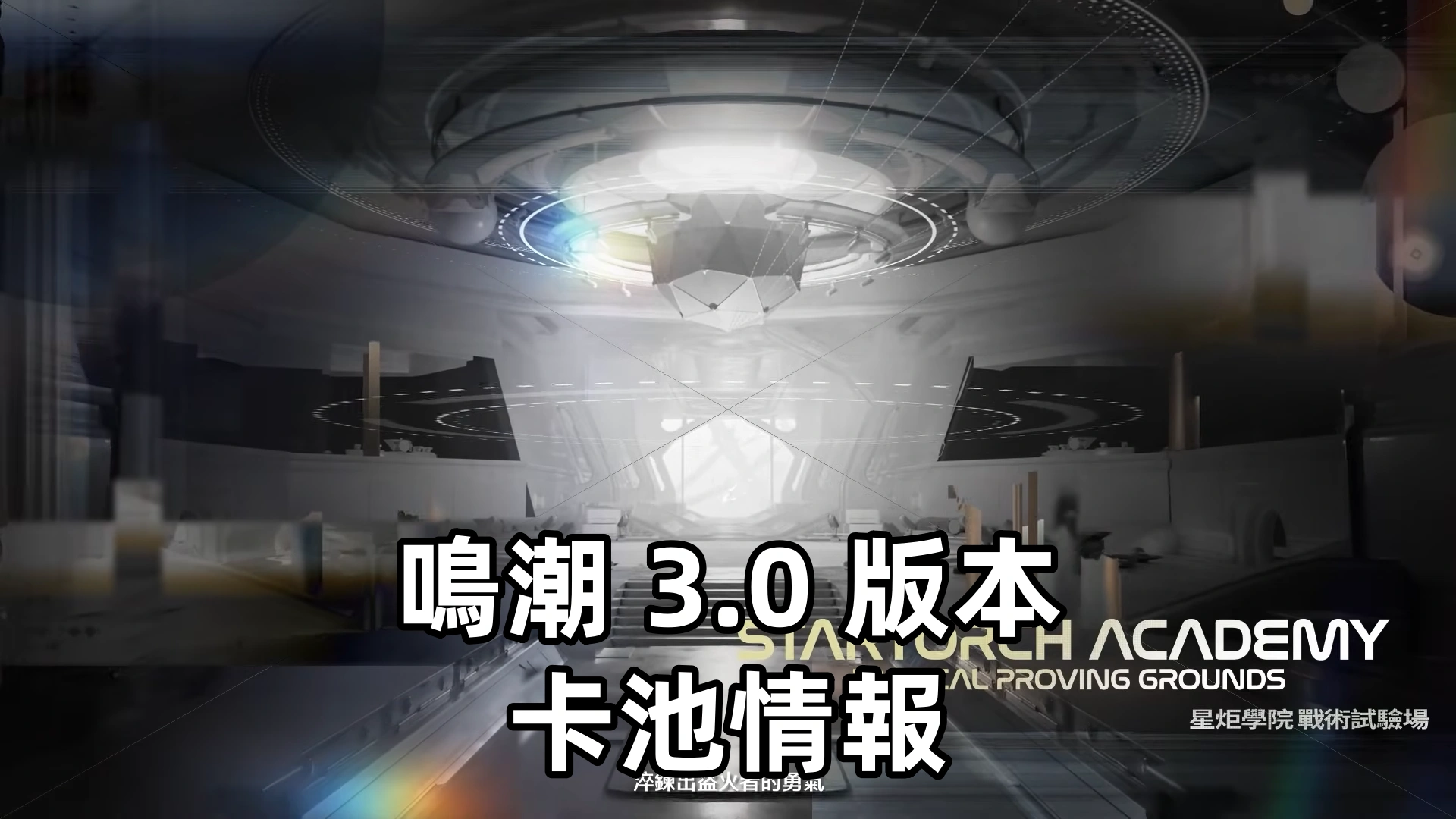 鳴潮 3.0 版本卡池情報：琳奈＆莫寧入學！