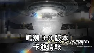 鳴潮 3.0 版本卡池情報：琳奈＆莫寧入學！