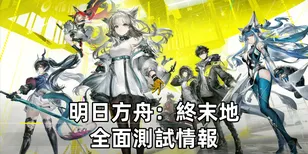 明日方舟：終末地全面測試情報：卡池，新角色以及全部更新內容！