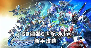 SD鋼彈G世紀 永恆新手攻略：開服福利、刷初始、伺服器推薦、UR機體选择