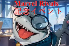 マーベル ライバルズ アニバーサリーイベント：報酬、無料ユニット、スキン！