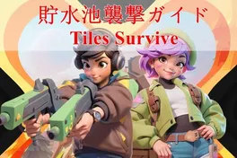 タイルズ・サバイブ貯水池襲撃ガイド – ヒント、戦略 & 報酬