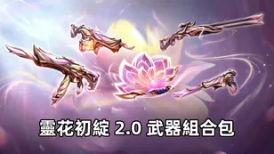 特戰英豪靈花初綻 2.0 武器組合包: 價格，發售日期及更多資訊！