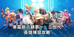 寒霜啟示錄英雄陣容攻略：第一、二世代陣容