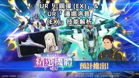 SD鋼彈新限定卡池：UR「Ξ鋼彈 (EX)」＆UR「 潘娜洛普 (EX)」技能解析