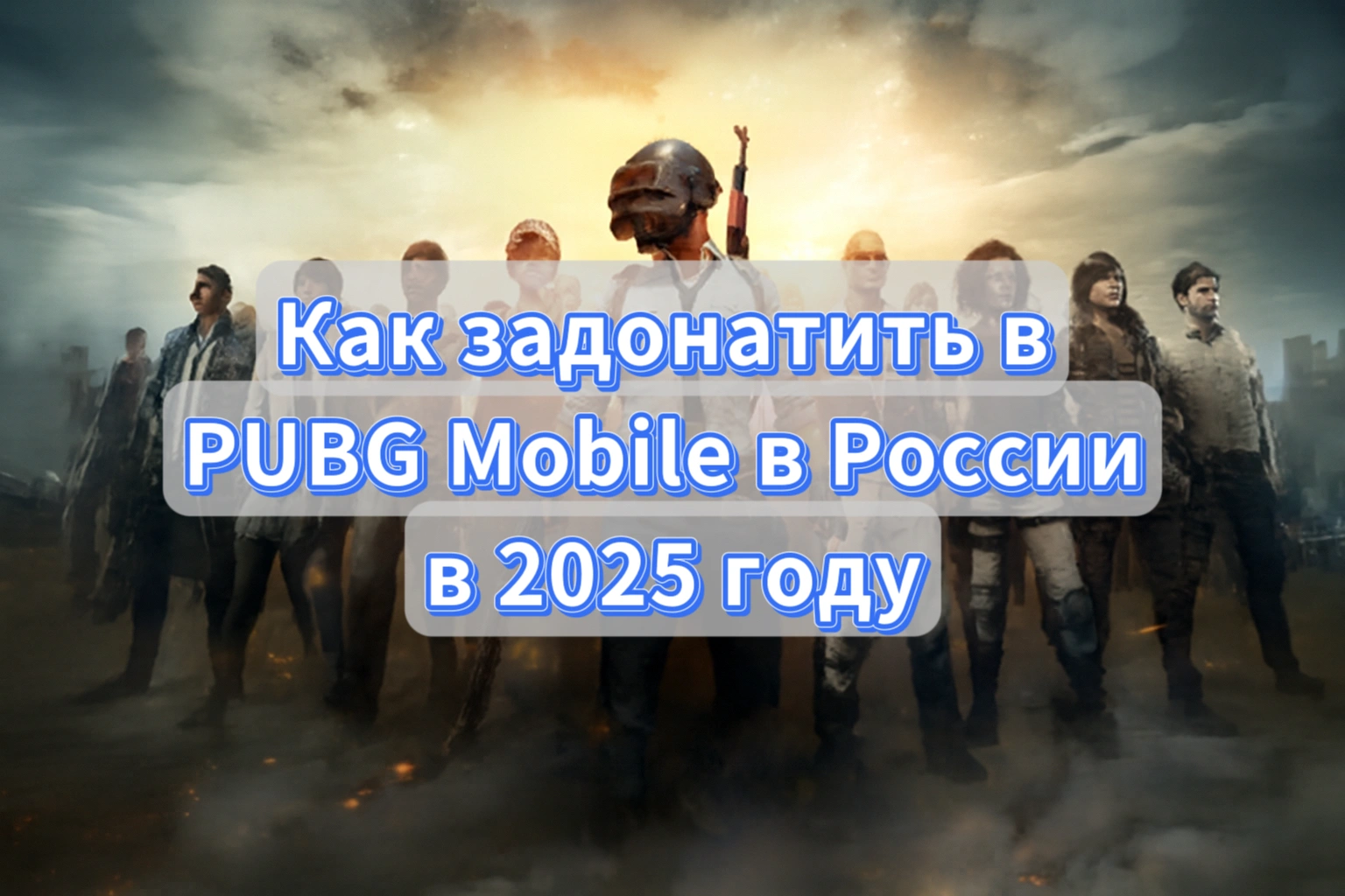 Как задонатить в PUBG Mobile в России в 2025 году