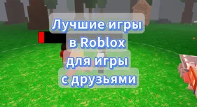 Лучшие игры в Roblox для игры с друзьями