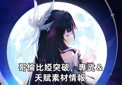 哥倫比婭突破，專武＆天賦素材情報 | 原神