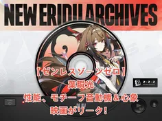 【ゼンゼロ】葉瞬光性能、モチーフ音動機＆心象映画がリーク！