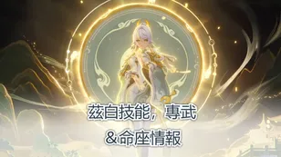 茲白技能，專武＆命座情報 | 原神