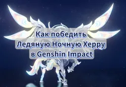Как победить Ледяную Ночную Херру в Genshin Impact