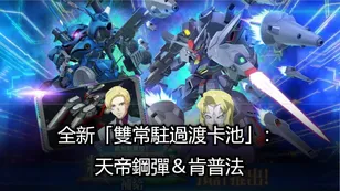 SD鋼彈全新「雙常駐過渡卡池」：天帝鋼彈＆肯普法！它們值得抽嗎？