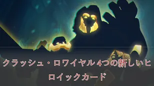 クラッシュ・ロワイヤル 新たな4枚のヒーローカードがリーク！現時点で分かっているすべての情報！