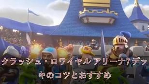 クラッシュ・ロワイヤル アリーナ7 デッキのコツとおすすめ