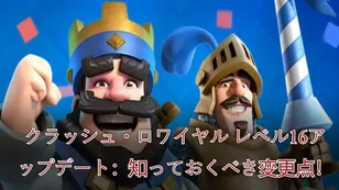 クラッシュ・ロワイヤル レベル16アップデート：知っておくべき変更点！
