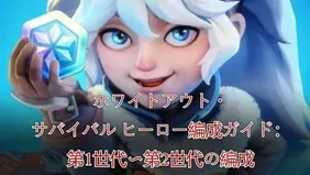 ホワイトアウト・サバイバル ヒーロー編成ガイド：第1世代〜第2世代の編成