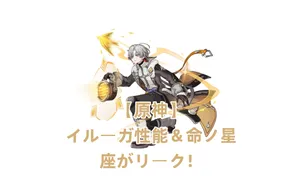 【原神】イルーガ性能＆命ノ星座がリーク！